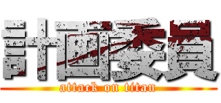 計画委員 (attack on titan)