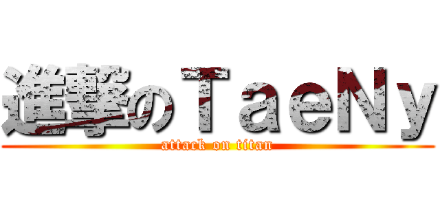 進撃のＴａｅＮｙ (attack on titan)