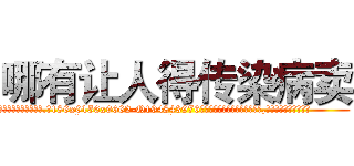 哪有让人得传染病卖 (哪有让人得传染病卖【电.话186x0156x9662-Q194843976林氏药业】我们做的是长期生意,靠的是老客户长期支持
参考消息网2月20日报道 韩媒称，“剩女多、离婚率高的城市，房价一定会上涨。”这是中国经济学家金岩石2016年12月参加在上海举行的房地产相关论坛时说的话。
)