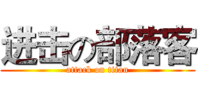 进击の部落客 (attack on titan)