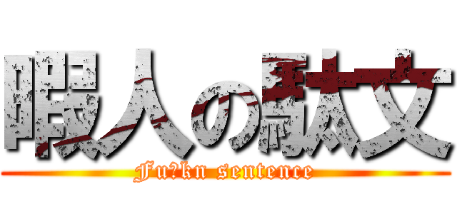 暇人の駄文 (Fu○kn sentence)