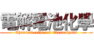 電解電池化學 (Chemical cells and Electrolysis)