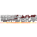電解電池化學 (Chemical cells and Electrolysis)
