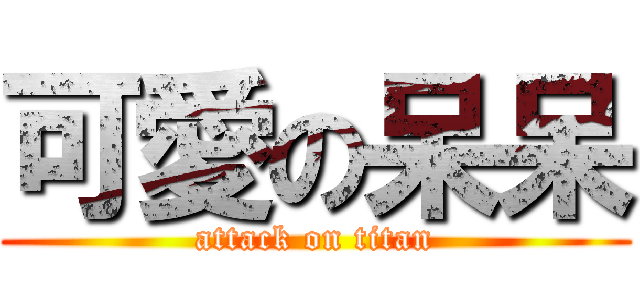 可愛の呆呆 (attack on titan)