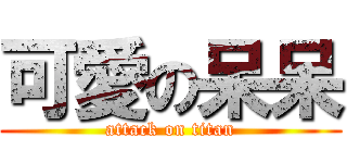 可愛の呆呆 (attack on titan)