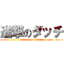進撃のダッチ (attack on titan)