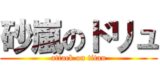 砂嵐のドリュ (attack on titan)