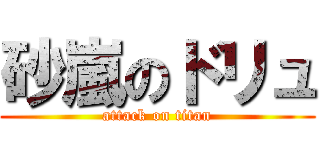 砂嵐のドリュ (attack on titan)