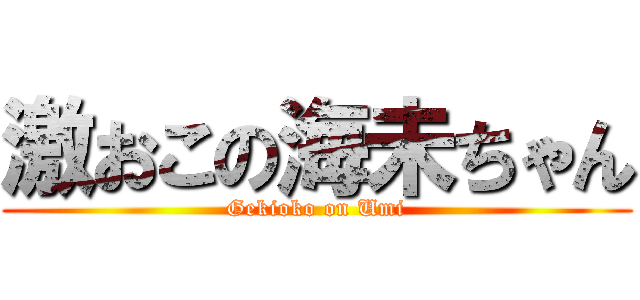 激おこの海未ちゃん (Gekioko on Umi)