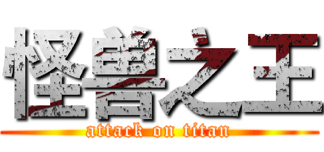怪兽之王 (attack on titan)