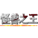 怪兽之王 (attack on titan)