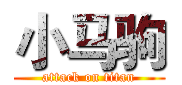 小马驹 (attack on titan)