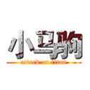 小马驹 (attack on titan)