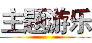 主题游乐 ()