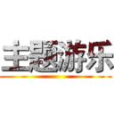 主题游乐 ()