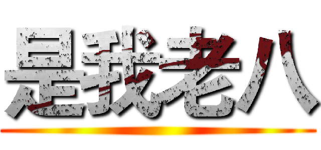 是我老八 ()