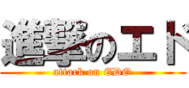 進撃のエド (attack on EDO)