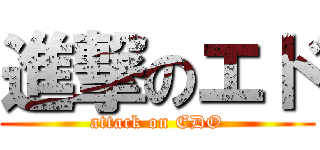 進撃のエド (attack on EDO)