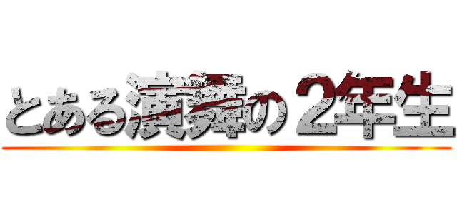 とある演舞の２年生 ()