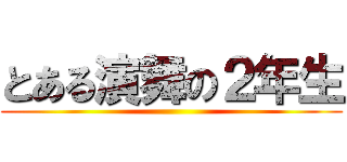 とある演舞の２年生 ()