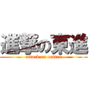 進撃の東進 (attack on center)