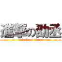 進撃の劭丞 (attack on titan)