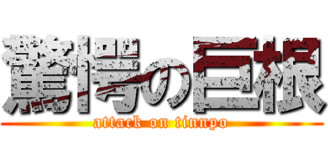 驚愕の巨根 (attack on tinnpo)