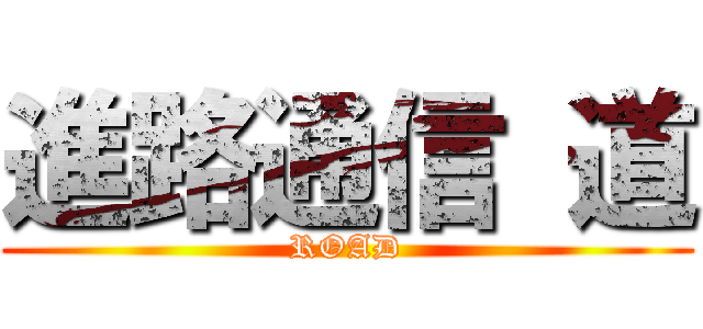 進路通信 道 (ROAD)