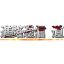 進路通信 道 (ROAD)