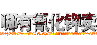哪有氰化钾卖 (哪有氰化钾卖【电.话186x0156x9662-Q194843976林氏药业】我们做的是长期生意,靠的是老客户长期支持
参考消息网2月20日报道 韩媒称，“剩女多、离婚率高的城市，房价一定会上涨。”这是中国经济学家金岩石2016年12月参加在上海举行的房地产相关论坛时说的话。
)