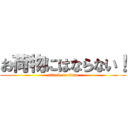 お荷物にはならない！ (attack on titan)