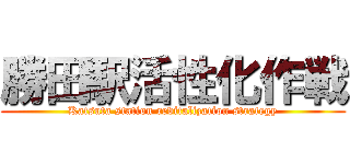 勝田駅活性化作戦 (Katsuta station revitalization strategy)