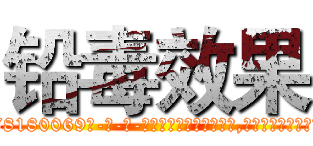 铅毒效果 (铅毒效果【电-186x2687x6963-Q278180069元-吉-药-业】我们做的是长期生意,靠的是老客户长期支持 http://sngk.net/Y0r0el
)