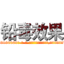 铅毒效果 (铅毒效果【电-186x2687x6963-Q278180069元-吉-药-业】我们做的是长期生意,靠的是老客户长期支持 http://sngk.net/Y0r0el
)