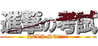 進撃の考試 (HELP ME!!!!!!)