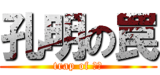 孔明の罠 (trap of 孔明)