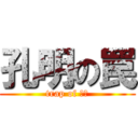 孔明の罠 (trap of 孔明)