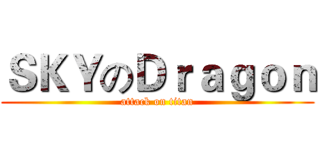 ＳＫＹのＤｒａｇｏｎ (attack on titan)