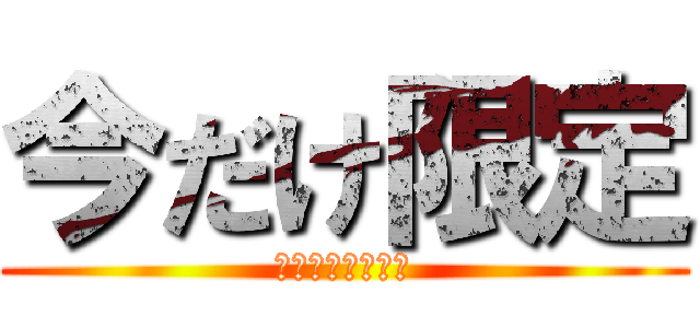 今だけ限定 (ドリンク飲み放題)