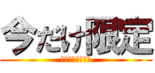 今だけ限定 (ドリンク飲み放題)