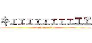 キェェェェェェェェエエ (buriburiburiburi)