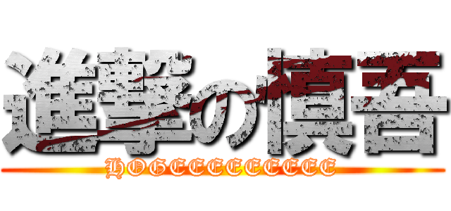 進撃の慎吾 (HOGEEEEEEEEE)