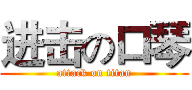 进击の口琴 (attack on titan)