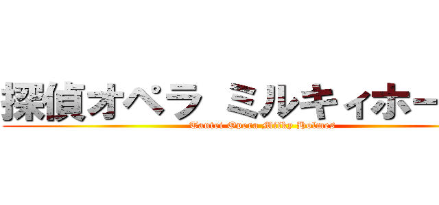 探偵オペラ ミルキィホームズ (Tantei Opera Milky Holmes)