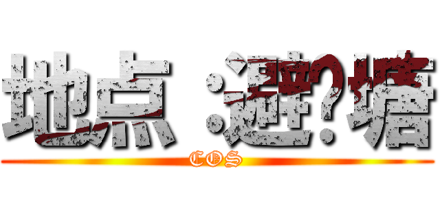 地点：避风塘 (COS)