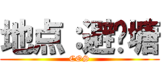 地点：避风塘 (COS)