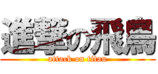 進撃の飛鳥 (attack on titan)