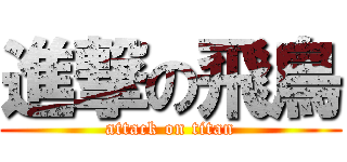 進撃の飛鳥 (attack on titan)