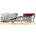 進撃の晴醬 (attack on Ching)