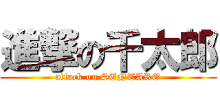 進撃の千太郎 (attack on SENTARO)